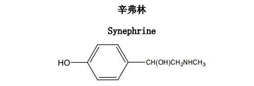 辛弗林中药化学对照品分子结构图