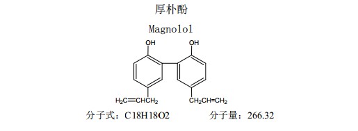 厚朴酚中药化学对照品分子结构图