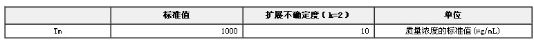 铥元素溶液标准物质