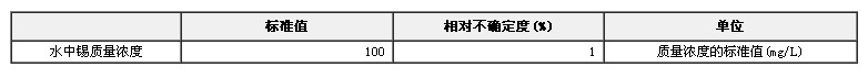 锡单元素溶液标准物质