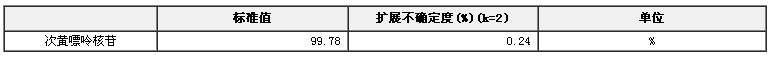 次黄嘌呤核苷纯度标准物质