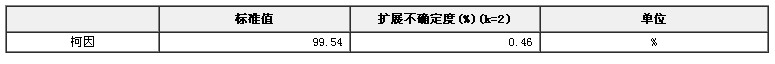 柯因纯度标准物质