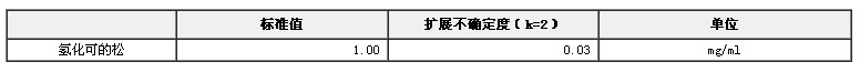 甲醇中氢化可的松溶液标准物质