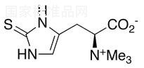 L-(+)-麦角硫因标准品