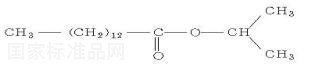肉豆蔻酸异丙酯对照品