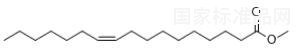 十七碳烯酸甲酯对照品
