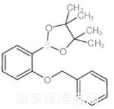 2-苄氧基苯硼酸频那醇酯标准品