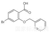 2-(苄氧基)-4-溴苯甲酸标准品