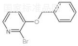 3-(苄氧基)-2-溴吡啶标准品