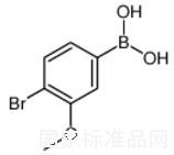 4-溴-3-甲氧基苯硼酸标准品