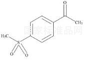 4-甲磺酰基苯乙酮标准品