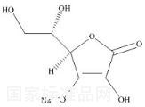 抗坏血酸钠标准品