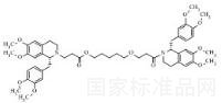 阿曲库铵杂质15标准品