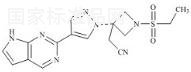 巴瑞克替尼杂质4标准品